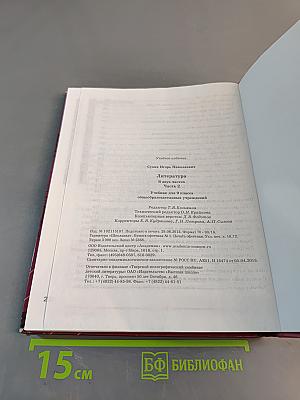 Литература. 9 класс. Часть 2