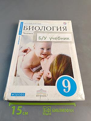 Биология. Человек. Учебник для 9 класса общеобразовательных учреждений