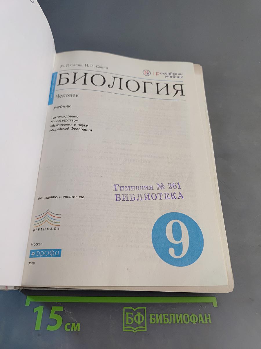 Биология. Человек. Учебник для 9 класса общеобразовательных учреждений