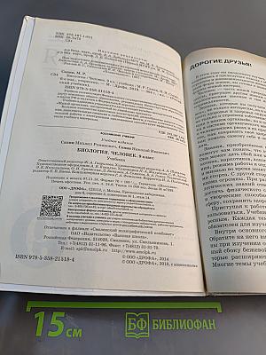 Биология. Человек. Учебник для 9 класса общеобразовательных учреждений