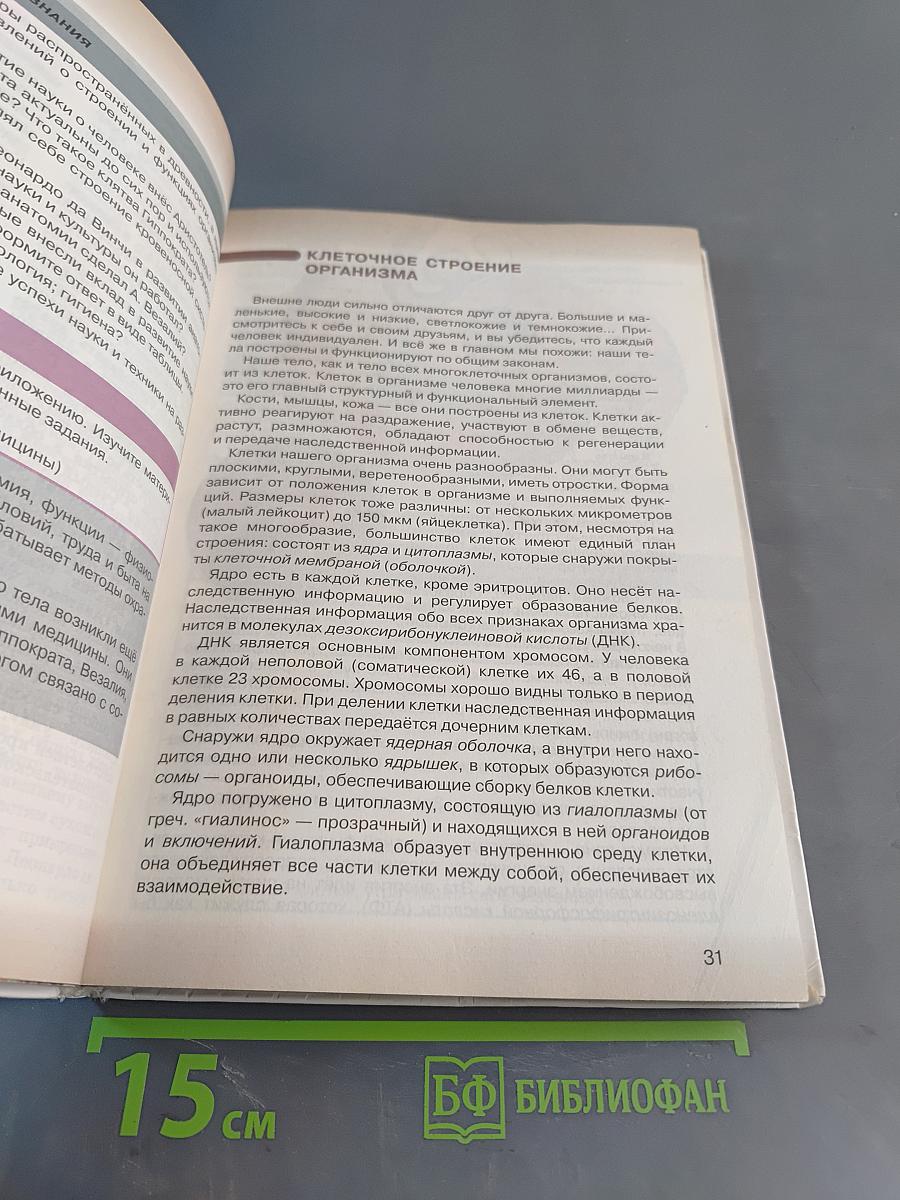Биология. Человек. Учебник для 9 класса общеобразовательных учреждений