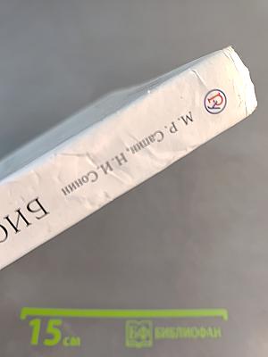 Биология. Человек. Учебник для 9 класса общеобразовательных учреждений