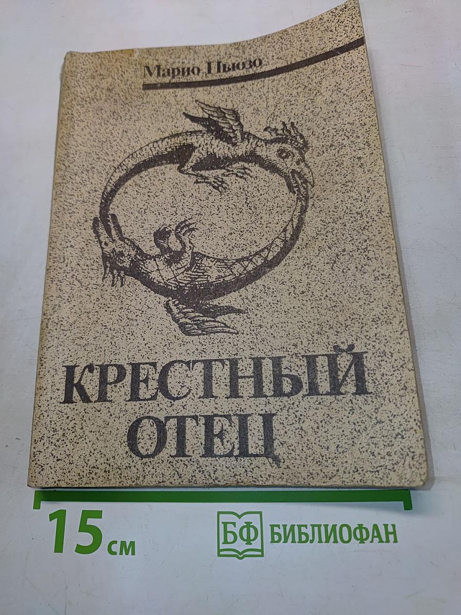 Крестный отец