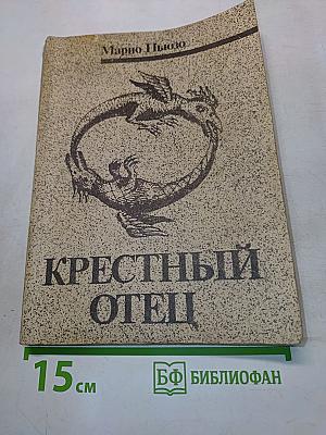 Крестный отец