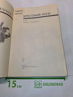 Крестный отец