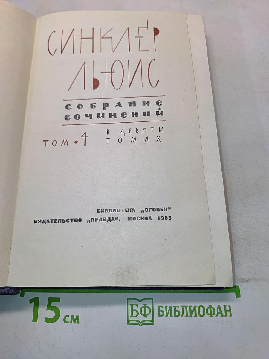 Собрание сочинений в девяти томах. Том 4