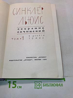 Собрание сочинений в девяти томах. Том 4