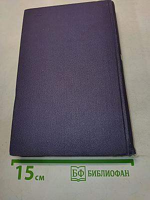 Собрание сочинений в девяти томах. Том 4
