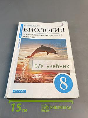 Биология. Многообразие живых организмов. Животные. Учебное пособие. 8 класс
