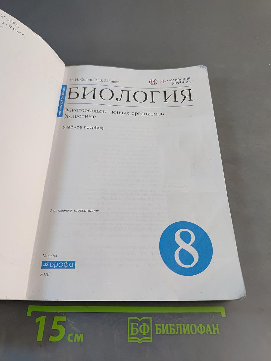 Биология. Многообразие живых организмов. Животные. Учебное пособие. 8 класс