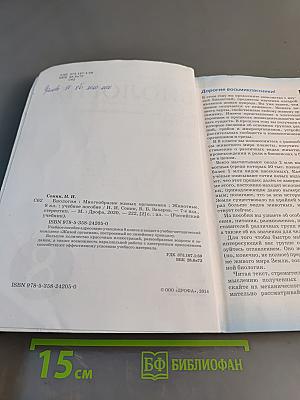 Биология. Многообразие живых организмов. Животные. Учебное пособие. 8 класс