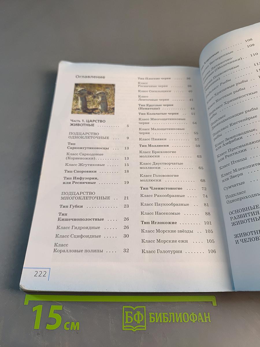 Биология. Многообразие живых организмов. Животные. Учебное пособие. 8 класс