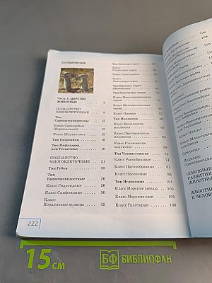 Биология. Многообразие живых организмов. Животные. Учебное пособие. 8 класс