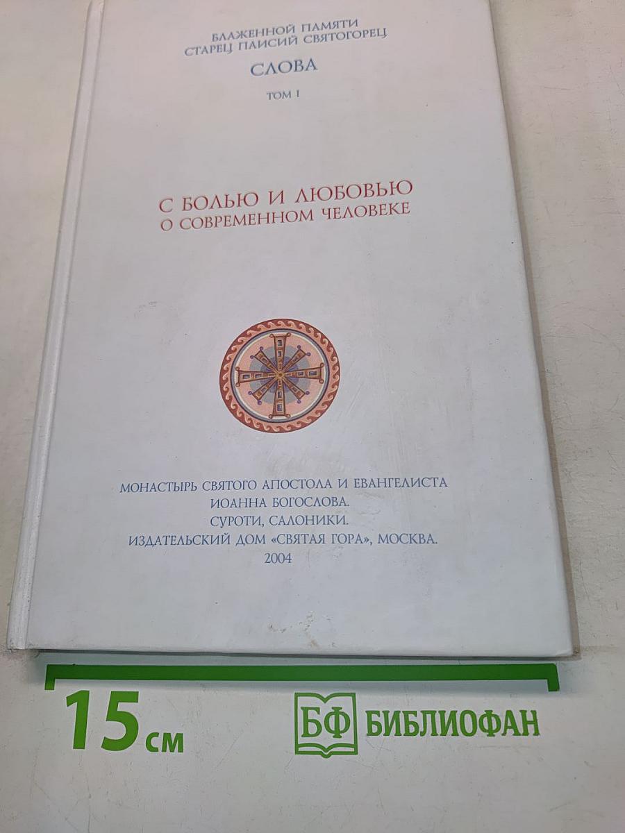 С болью и любовью о современном человеке. Том I