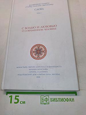С болью и любовью о современном человеке. Том I
