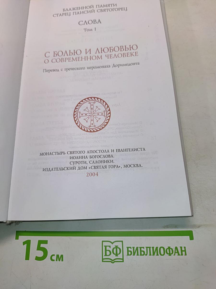 С болью и любовью о современном человеке. Том I