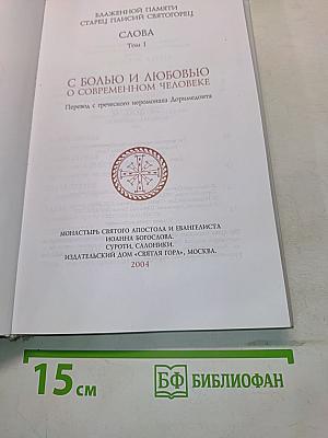 С болью и любовью о современном человеке. Том I