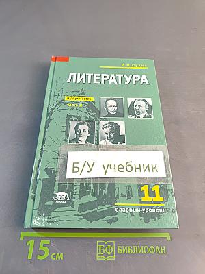 Литература. 11 класс. Базовый уровень. Часть 2