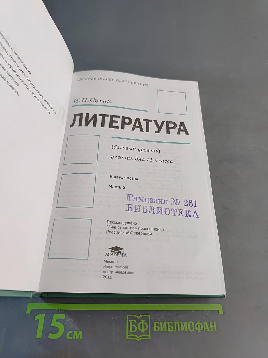 Литература. 11 класс. Базовый уровень. Часть 2