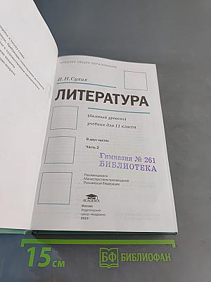 Литература. 11 класс. Базовый уровень. Часть 2