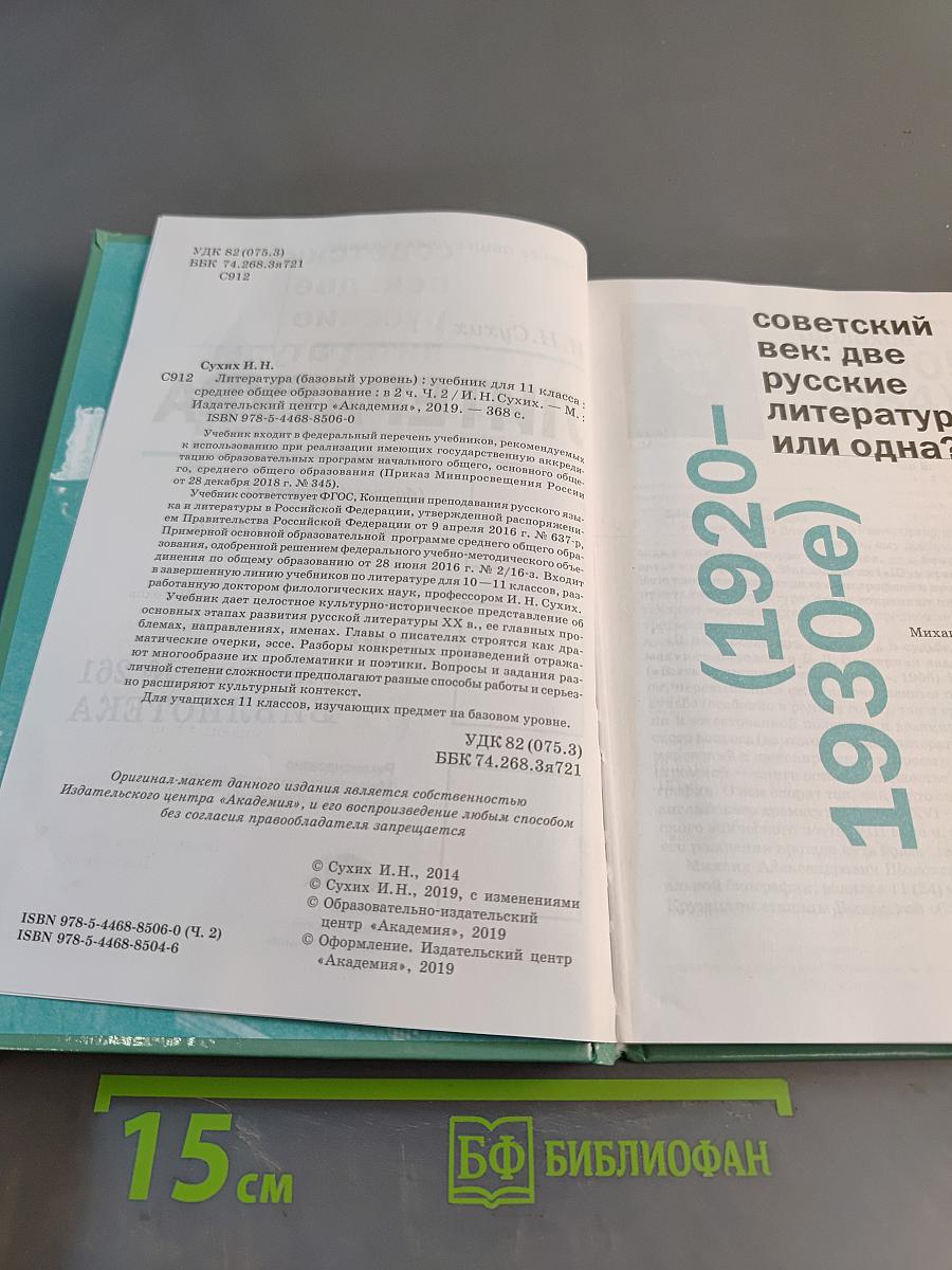 Литература. 11 класс. Базовый уровень. Часть 2