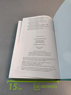 Литература. 11 класс. Базовый уровень. Часть 2