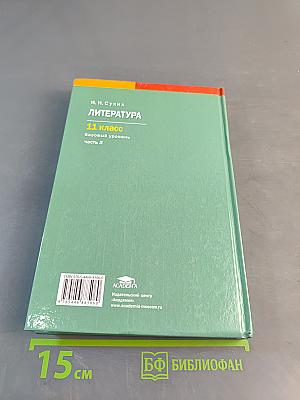 Литература. 11 класс. Базовый уровень. Часть 2