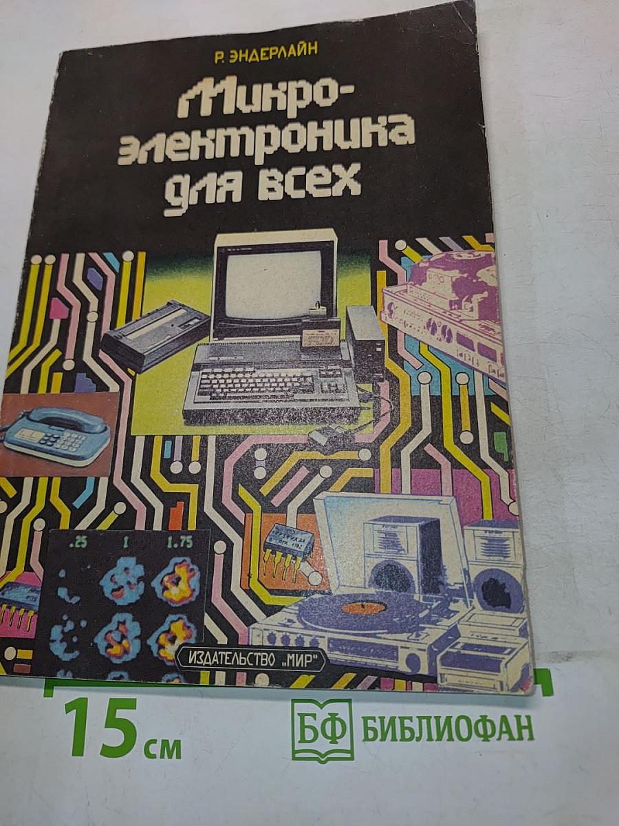 Микроэлектроника для всех