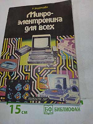 Микроэлектроника для всех