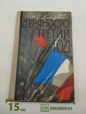 Девяносто третий год