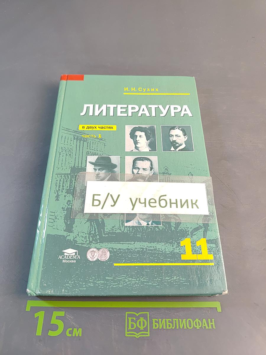 Литература. Учебник для 11 класса (базовый уровень). В двух частях. Часть 1