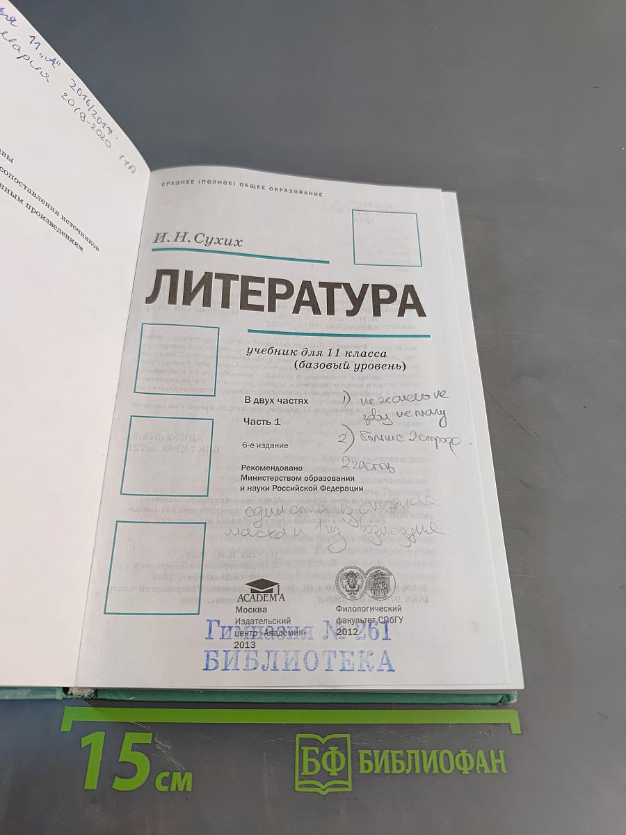 Литература. Учебник для 11 класса (базовый уровень). В двух частях. Часть 1