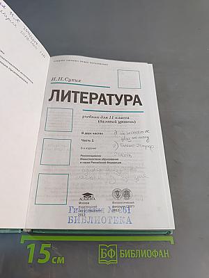 Литература. Учебник для 11 класса (базовый уровень). В двух частях. Часть 1