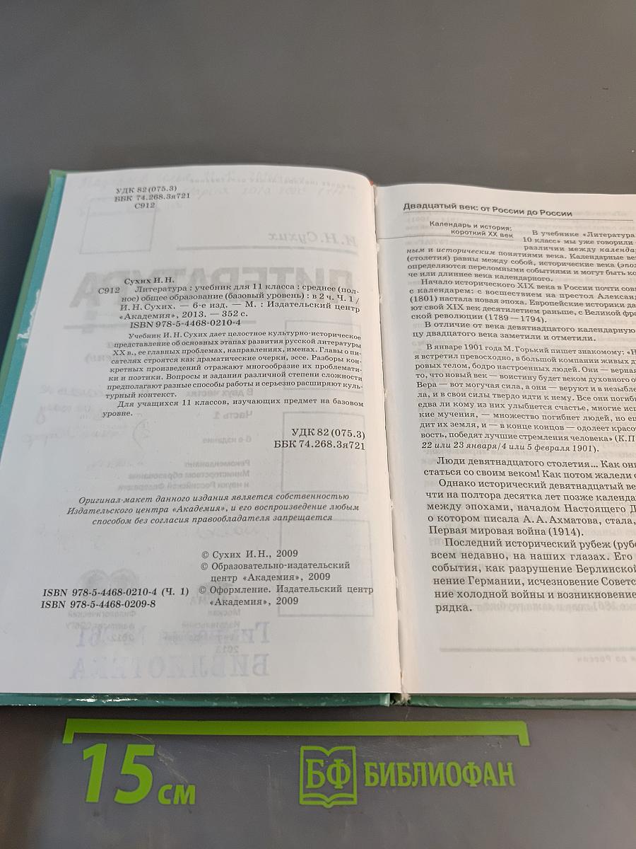 Литература. Учебник для 11 класса (базовый уровень). В двух частях. Часть 1