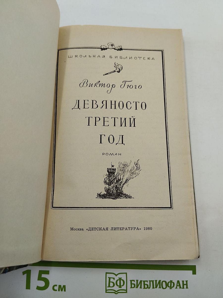 Девяносто третий год