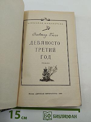 Девяносто третий год