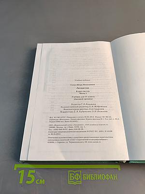 Литература. Учебник для 11 класса (базовый уровень). В двух частях. Часть 1