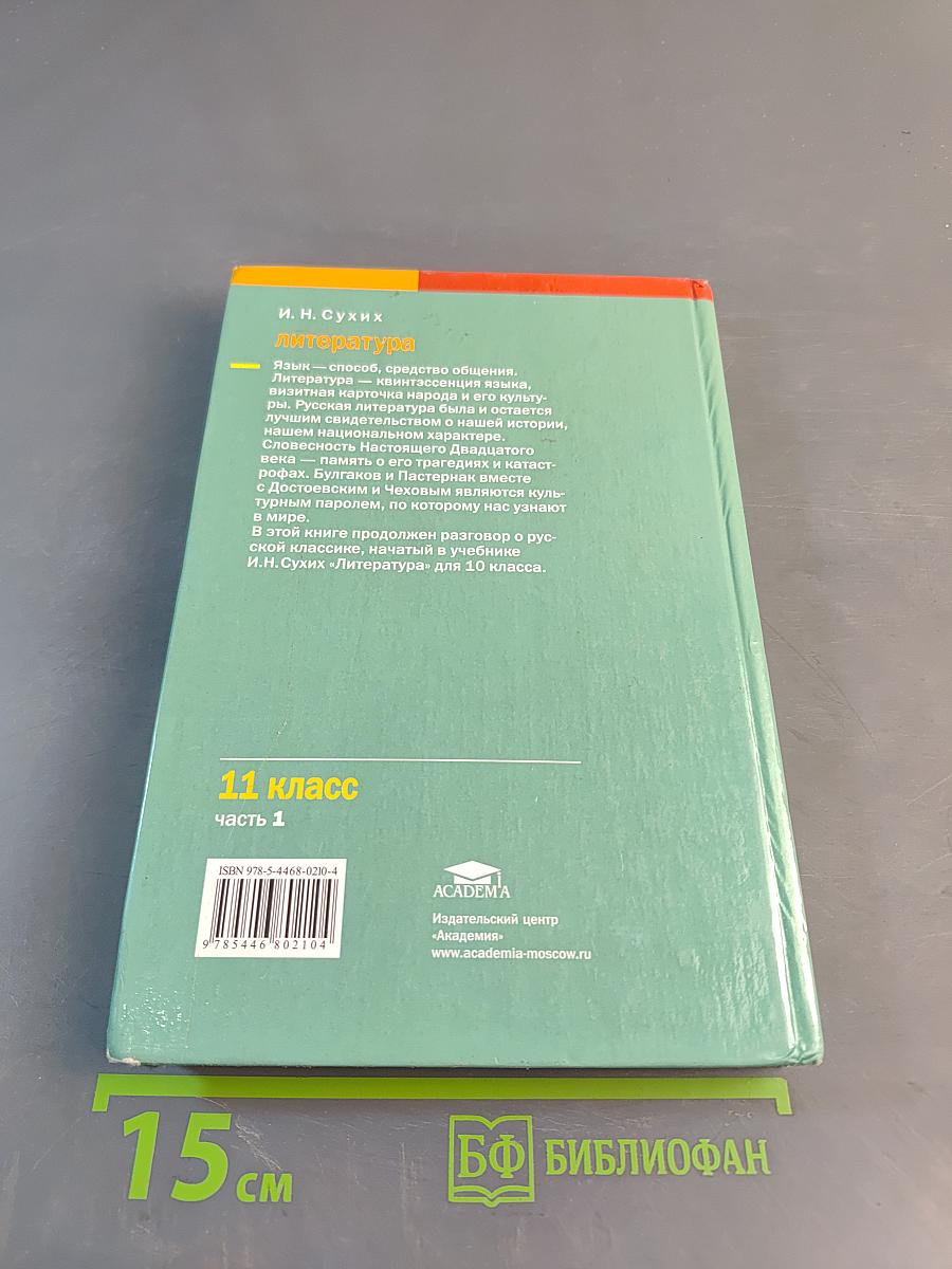 Литература. Учебник для 11 класса (базовый уровень). В двух частях. Часть 1