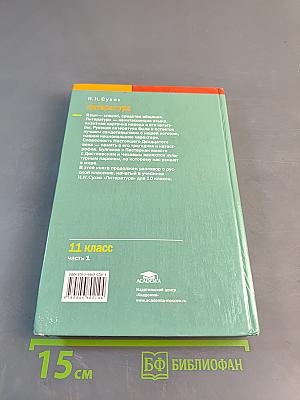 Литература. Учебник для 11 класса (базовый уровень). В двух частях. Часть 1