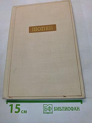 Шопен