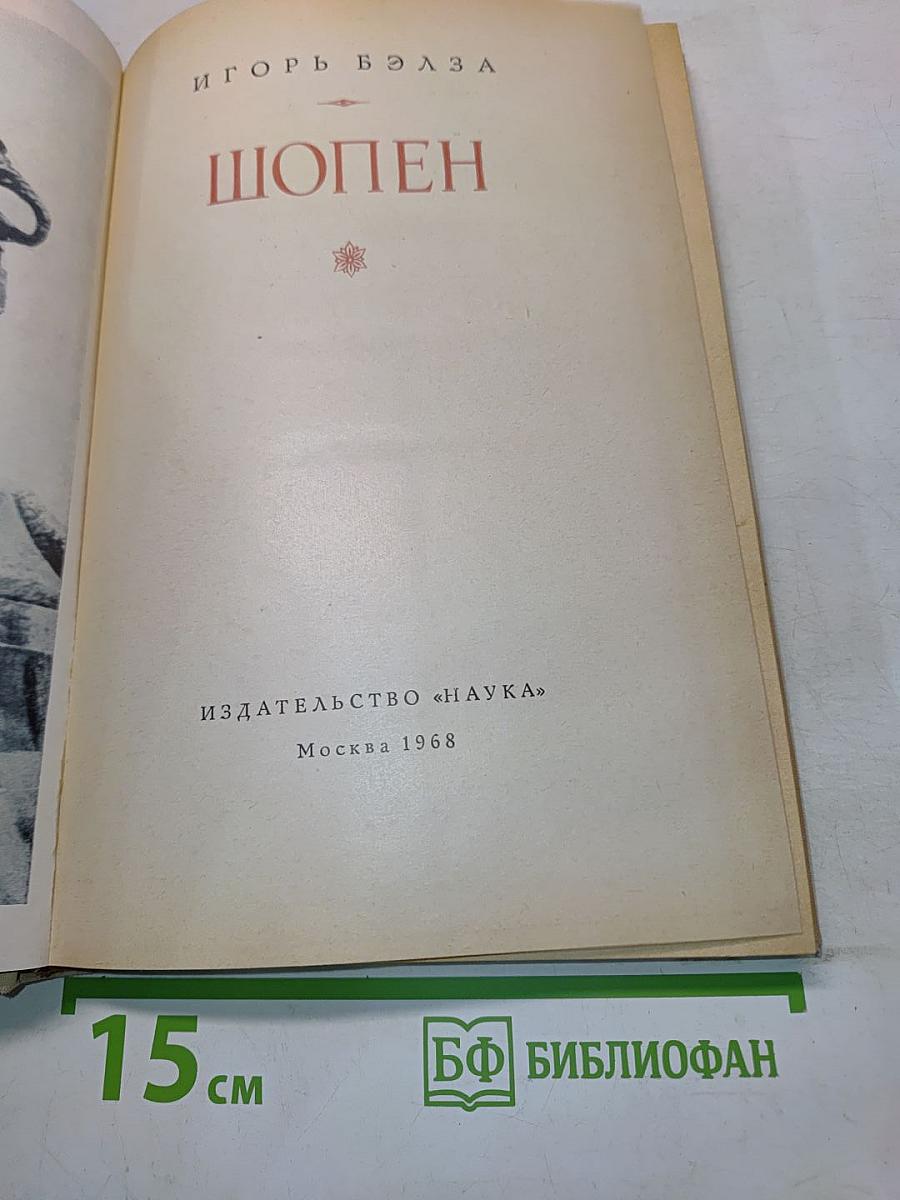 Шопен
