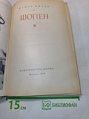 Шопен