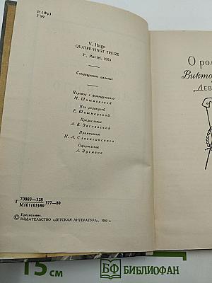 Девяносто третий год