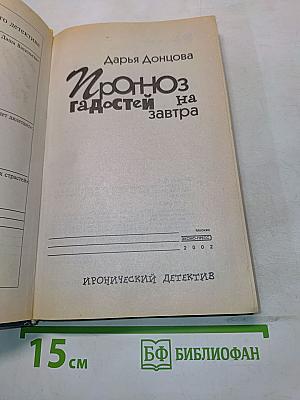 Прогноз гадостей на завтра
