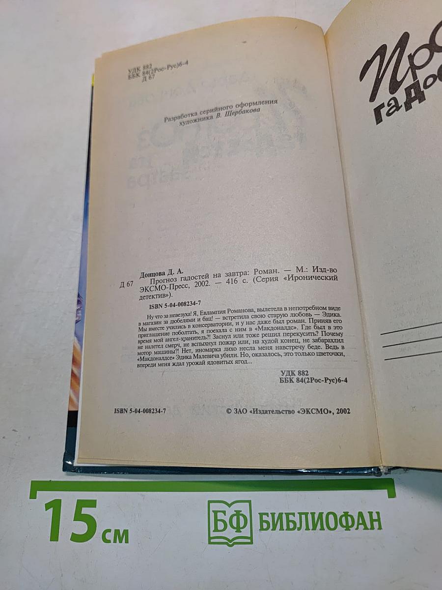 Прогноз гадостей на завтра