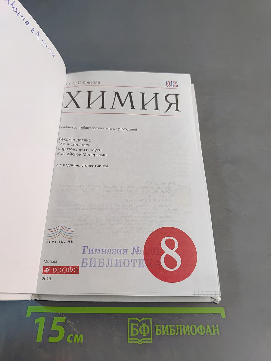 Химия. Учебник для общеобразовательных учреждений. 8 класс