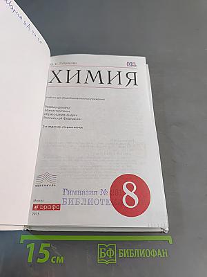 Химия. Учебник для общеобразовательных учреждений. 8 класс