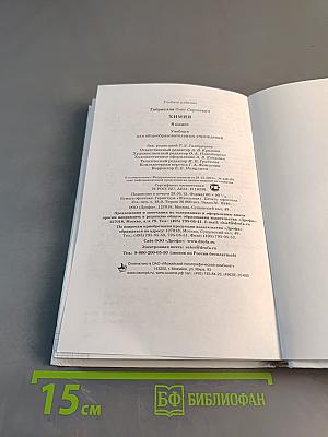 Химия. Учебник для общеобразовательных учреждений. 8 класс
