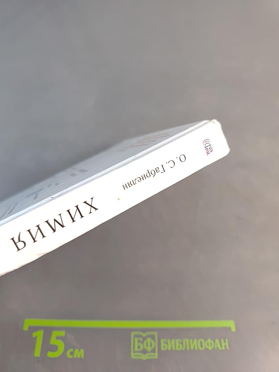 Химия. Учебник для общеобразовательных учреждений. 8 класс