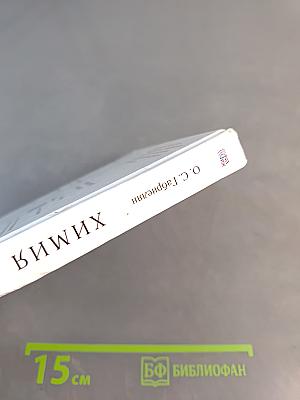 Химия. Учебник для общеобразовательных учреждений. 8 класс